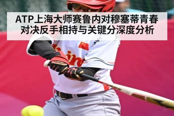 ATP上海大师赛鲁内对穆塞蒂青春对决反手相持与关键分深度分析 - kaiyun