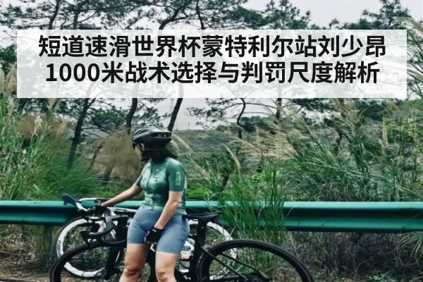 短道速滑世界杯蒙特利尔站刘少昂1000米战术选择与判罚尺度解析 | kaiyun