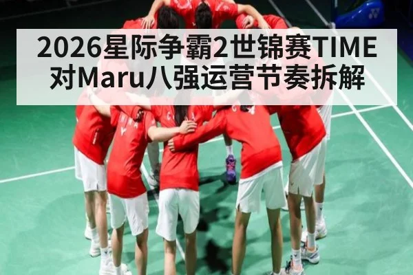 2026星际争霸2世锦赛TIME对Maru八强运营节奏拆解 - kaiyun
